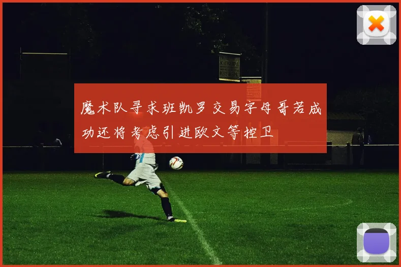 魔术队寻求班凯罗交易字母哥若成功还将考虑引进欧文等控卫