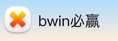 bwin必赢 Logo
